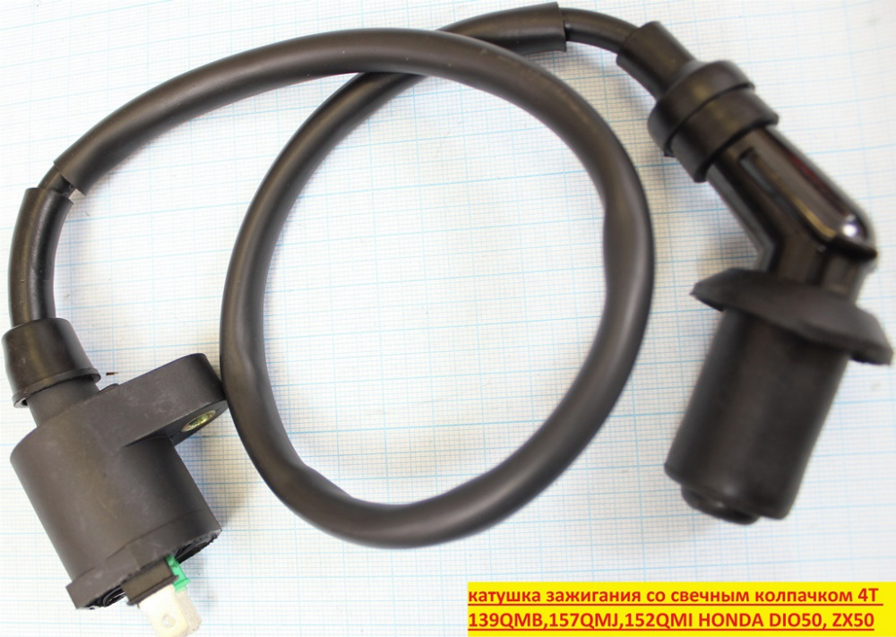 Катушка зажигания со свечным колпачком 4T 139QMB,157QMJ,152QMI, Dio50, Lead50/90