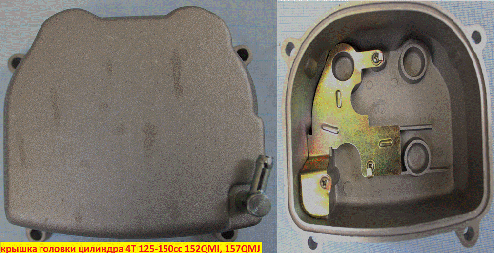 Крышка головки цилиндра 4T 125-150см3 152QMI, 157QMJ, ATV150