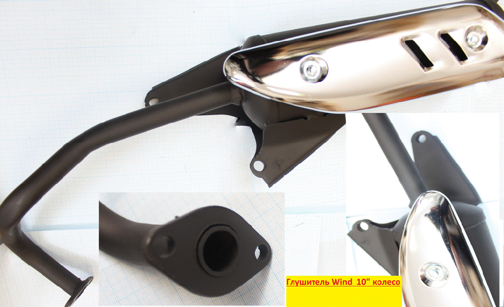 Глушитель 4Т 139QMB Wind 10е колесо