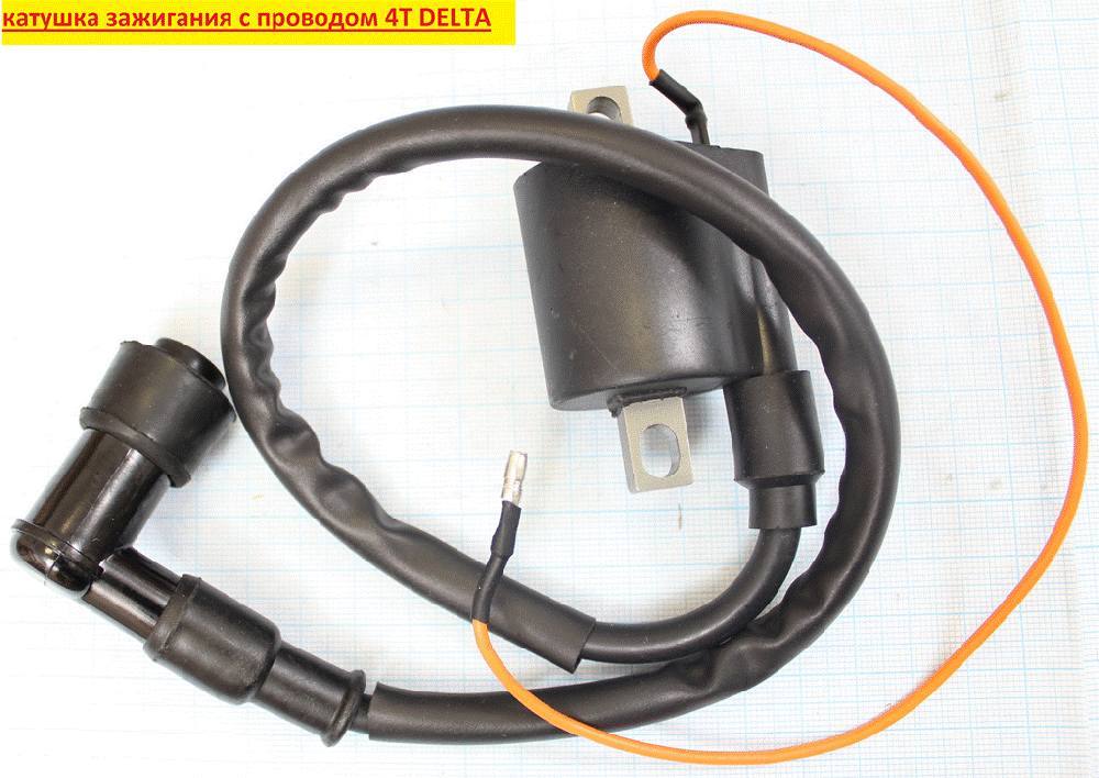 Катушка зажигания со свечным колпачком 4Т 139FMB, 147FMH, 152FMI; DELTA, JOG, Stels