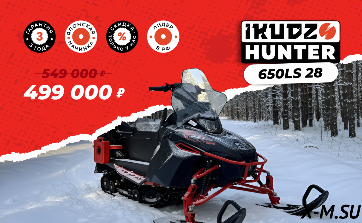 Снегоход IKUDZO HUNTER 650LS 28 EXPERT V2 Снегоход IKUDZO HUNTER 650LS 28 EXPERT V2