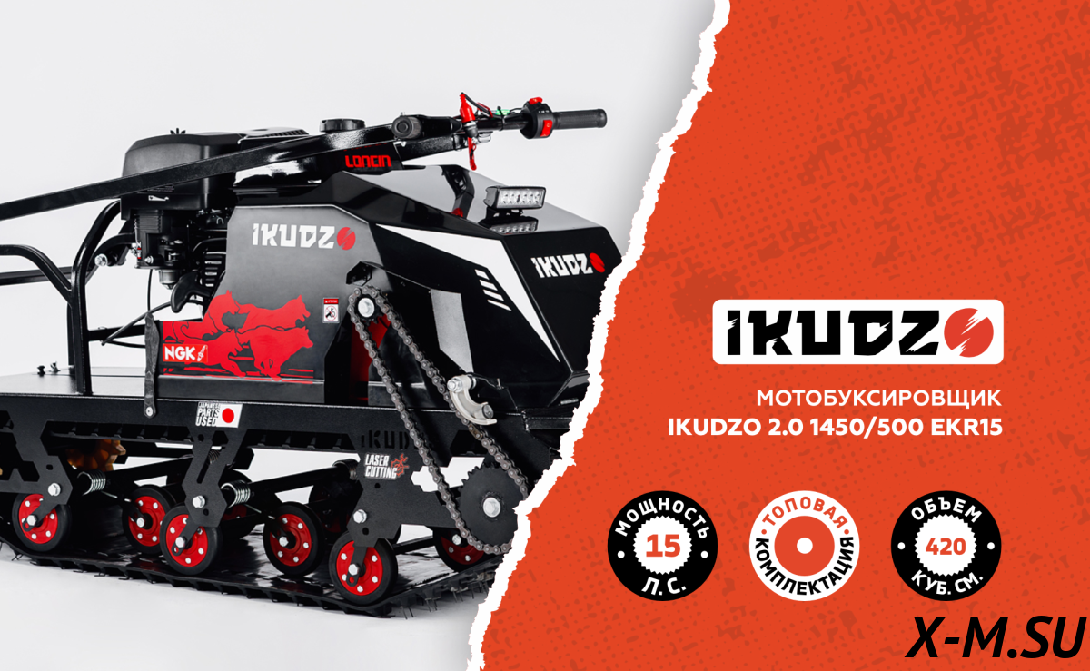 Мотобуксировщик IKUDZO 2.0 1450/500 EKR15 Мотобуксировщик IKUDZO 2.0 1450/500 EKR15