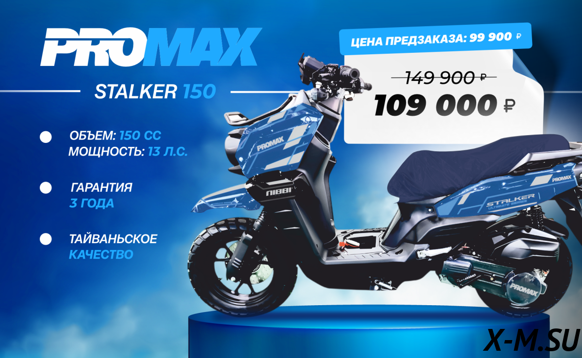 Скутер PROMAX STALKER 150(49) Скутер PROMAX STALKER 150(49)