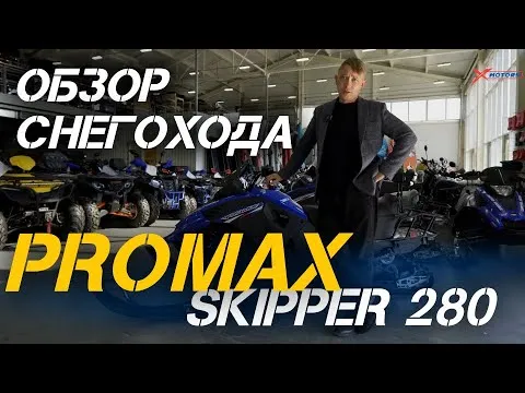 Полный ОБЗОР снегохода PROMAX SKIPPER 280 от сети мотоцентров X-MOTORS.