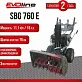 Снегоуборщик EVOLINE SBG 760 E