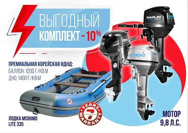 КОМПЛЕКТ ЛОДКА MISHIMO LITE 335 +  МОТОР 9,8 Л.С.